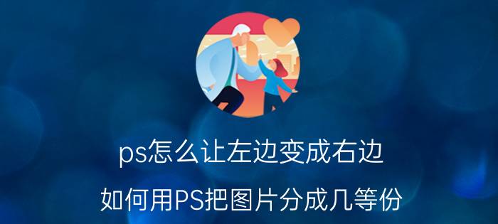 ps怎么让左边变成右边 如何用PS把图片分成几等份？